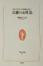 「よそさん」にも教えたい京都のお作法/ＮＨＫ出版/市田ひろみ