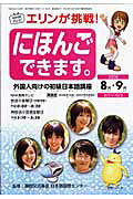 ＮＨＫテレビエリンが挑戦！にほんごできます。 ８・９月（２００８）/ＮＨＫ出版