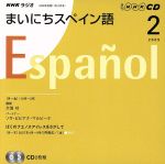 ＮＨＫラジオまいにちスペイン語 ２月号/ＮＨＫ出版