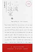 二流小説家/早川書房/デイヴィッド・ゴ-ドン