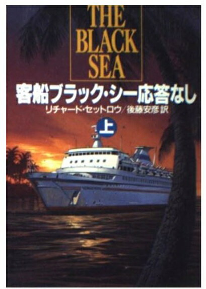 客船ブラック・シ-応答なし 上/早川書房/リチャ-ド・セットロ-