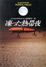 凍った熱帯夜/早川書房/ジェ-ムズ・Ｗ．ホ-ル