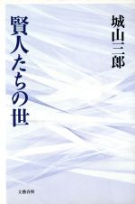 賢人たちの世/文藝春秋/城山三郎
