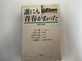 誰にも青春があった/文藝春秋/文藝春秋