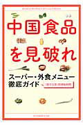 中国食品を見破れ ス-パ-・外食メニュ-徹底ガイド/文藝春秋/週刊文春編集部