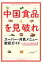 中国食品を見破れ ス-パ-・外食メニュ-徹底ガイド/文藝春秋/週刊文春編集部