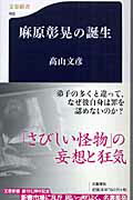 麻原彰晃の誕生/文藝春秋/高山文彦