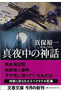 真夜中の神話/文藝春秋/真保裕一