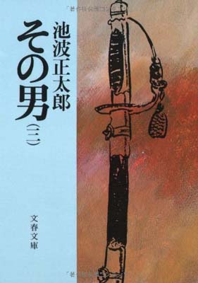 その男 ３/文藝春秋/池波正太郎