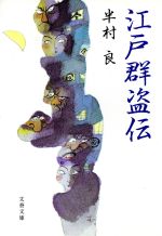 江戸群盗伝/文藝春秋/半村良