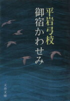 御宿かわせみ/文藝春秋/平岩弓枝
