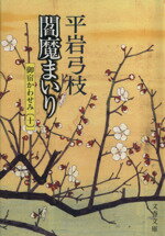 御宿かわせみ １０　閻魔まいり/文藝春秋/平岩弓枝