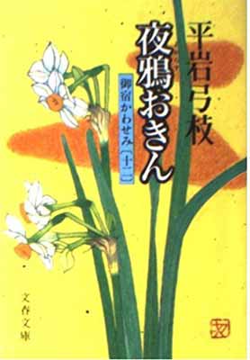御宿かわせみ 御宿かわせみ１２ １２　夜鴉おきん/文藝春秋/平岩弓枝