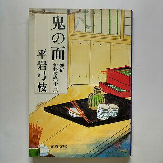 御宿かわせみ 御宿かわせみ１３ １３　鬼の面/文藝春秋/平岩弓枝