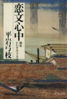 御宿かわせみ 御宿かわせみ１５ １５　恋文心中/文藝春秋/平岩弓枝