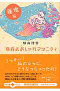 横森式おしゃれマタニティ 産後篇/文藝春秋/横森理香
