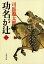 功名が辻 １ 新装版/文藝春秋/司馬遼太郎