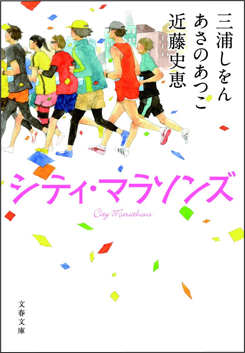シティ・マラソンズ/文藝春秋/三浦しをん