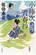 小籐次青春抄 品川の騒ぎ・野鍛冶/文藝春秋/佐伯泰英