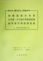 盲学校，聾学校及び養護学校教育要領・学習指導要領 平成１１年３月 改訂版/国立印刷局/国立印刷局