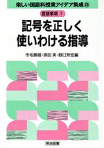 楽しい国語科授業アイデア集成 ２５（言語事項　５）/明治図書出版/市毛勝雄