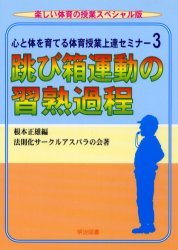 心と体を育てる体育授業上達セミナ- ３/明治図書出版/根本正雄
