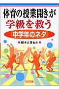 体育の授業開きが学級を救う 中学年のネタ/明治図書出版/根本正雄