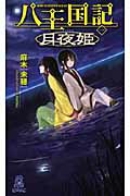 八王国記 月夜姫 １/徳間書店/麻木未穂