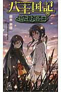八王国記 ４/徳間書店/麻木未穂