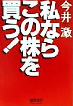 私ならこの株を買う！/徳間書店/今井澂