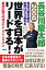 世界を日本がリ-ドする！ 長谷川慶太郎の世界はこう変わる２００８/徳間書店/長谷川慶太郎