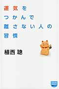 運気をつかんで離さない人の習慣/徳間書店/植西聰