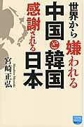 世界から嫌われる中国と韓国感謝される日本/徳間書店/宮崎正弘