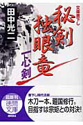 秘剣独眼竜 一心剣/徳間書店/田中光二