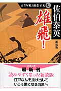 雄飛！ 古着屋総兵衛影始末７ 新装版/徳間書店/佐伯泰英