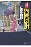 黄金の峠 暴れ旗本御用斬り/徳間書店/井川香四郎