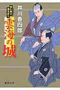 雲海の城 暴れ旗本御用斬り/徳間書店/井川香四郎