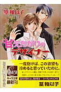 甘えたがりのデザイナ-/徳間書店/篁釉以子