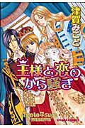 王様と恋のから騒ぎ/徳間書店/津賀みこと