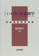「いのち」の人間学（アントロポロギ-） 社会福祉哲学序説/青木書店/福田静夫