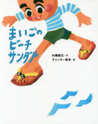 まいごのビーチサンダル/あかね書房/村椿菜文