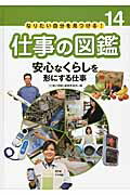 仕事の図鑑 なりたい自分を見つける！ １４/あかね書房/「仕事の図鑑」編集委員会