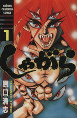 しゃがら １/秋田書店/原口清志