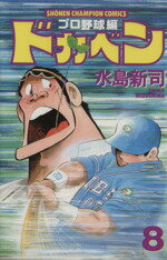 ドカベン　プロ野球編 ８/秋田書店/水島新司