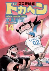 ドカベン　プロ野球編 １４/秋田書店/水島新司