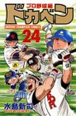 ドカベン　プロ野球編 ２４/秋田書店/水島新司