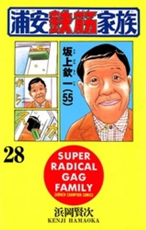 浦安鉄筋家族 ２８/秋田書店/浜岡賢次