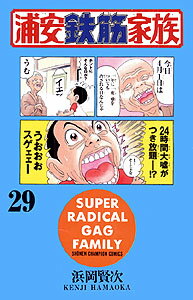 浦安鉄筋家族 ２９/秋田書店/浜岡賢次