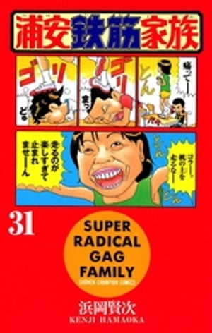 浦安鉄筋家族 ３１/秋田書店/浜岡賢次