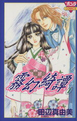 霧幻綺譚 １/秋田書店/田辺真由美